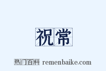 祝常是什么意思的图片